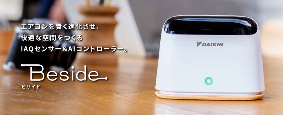IAQセンサー＆コントローラー Beside（ビサイド） | ネットで